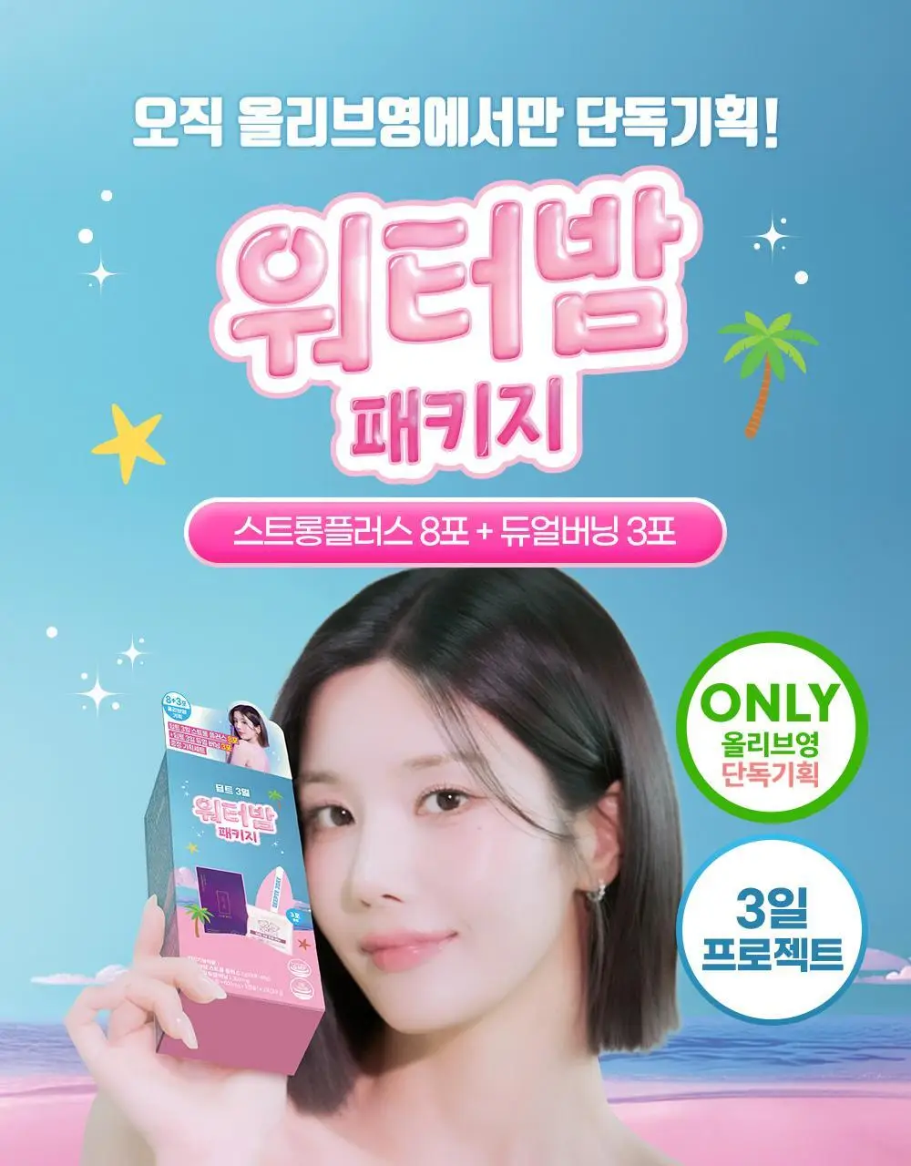 [딥트3일 한정기획] 워터밤 패키지 스트롱 플러스 8포+듀얼 버닝 3포 상세페이지 3